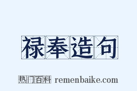 禄奉造句是什么意思的图片